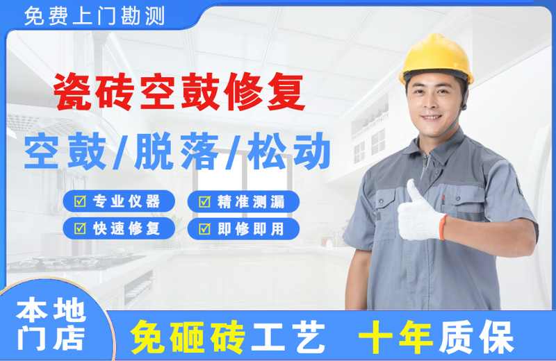 门源瓷砖空鼓修复